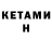 Кетамин ketamine Lludmlla Prljhidko